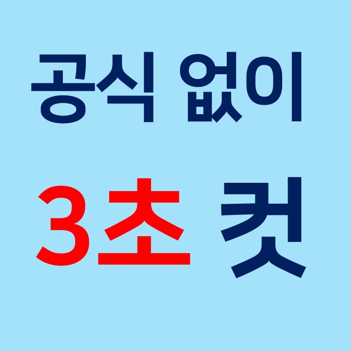  등차수열 합 공식, 이것만 알면 평생 암기할 필요 없습니다.