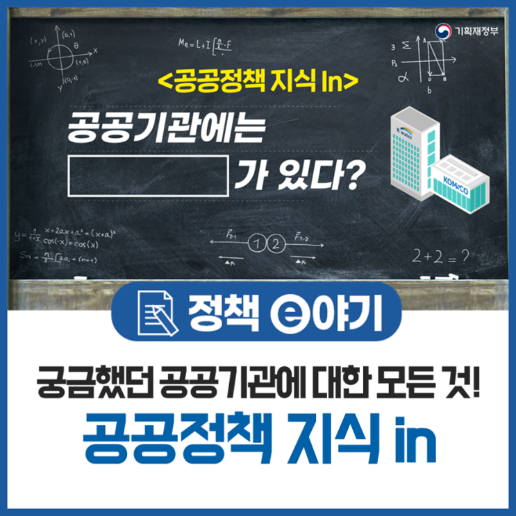  궁금했던 공공기관에 대한 모든 것! 한번에 알려드려요. 공공정책 지식in