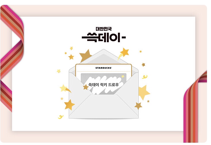  스타벅스 쓱데이 럭키 드로우