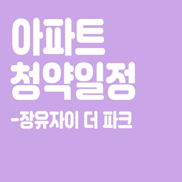  장유자이 더 파크 청약일정,분양일정,분양가,장점