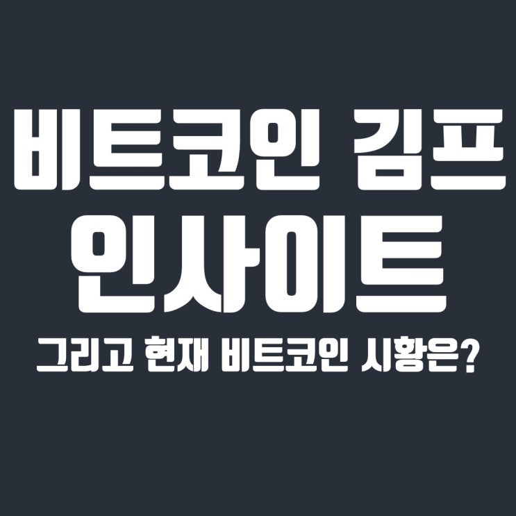  비트코인 김치프리미엄 관련 인사이트와 현재 시황