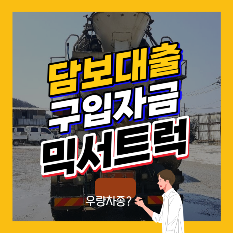  중고 믹서트럭(레미콘) 담보대출(구입/구매자금, 할부)승인후기