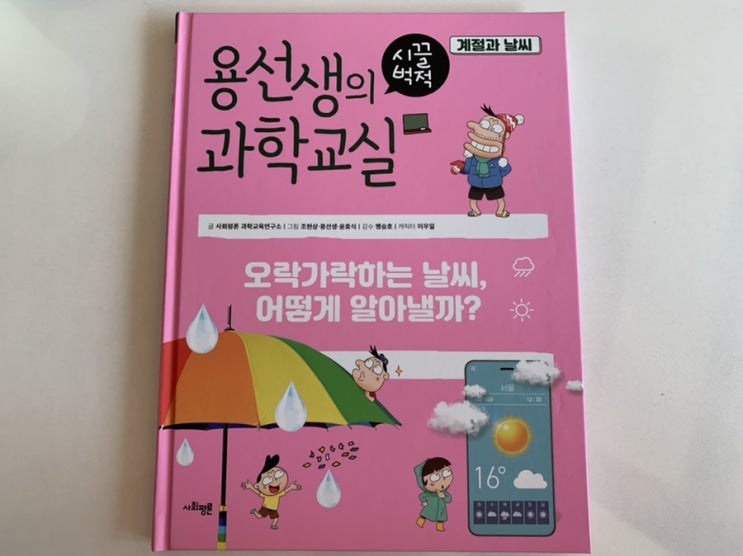 초등과학/ 초등과학책추천] 용선생의시끌벅적과학교실 26권 계절과 날씨 ( + 신간 )