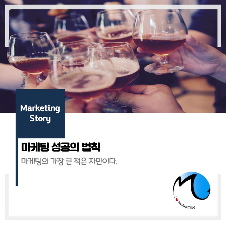  마케팅 성공의 법칙 : 마케팅의 가장 큰 적은 자만이다.