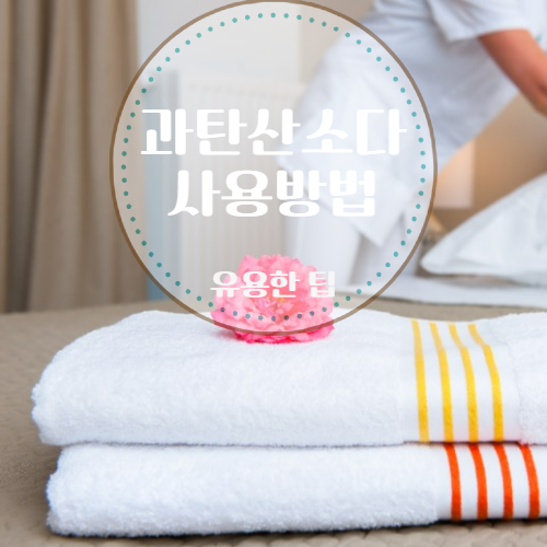  과탄산소다 사용법과 주의사항을  알려드려요.