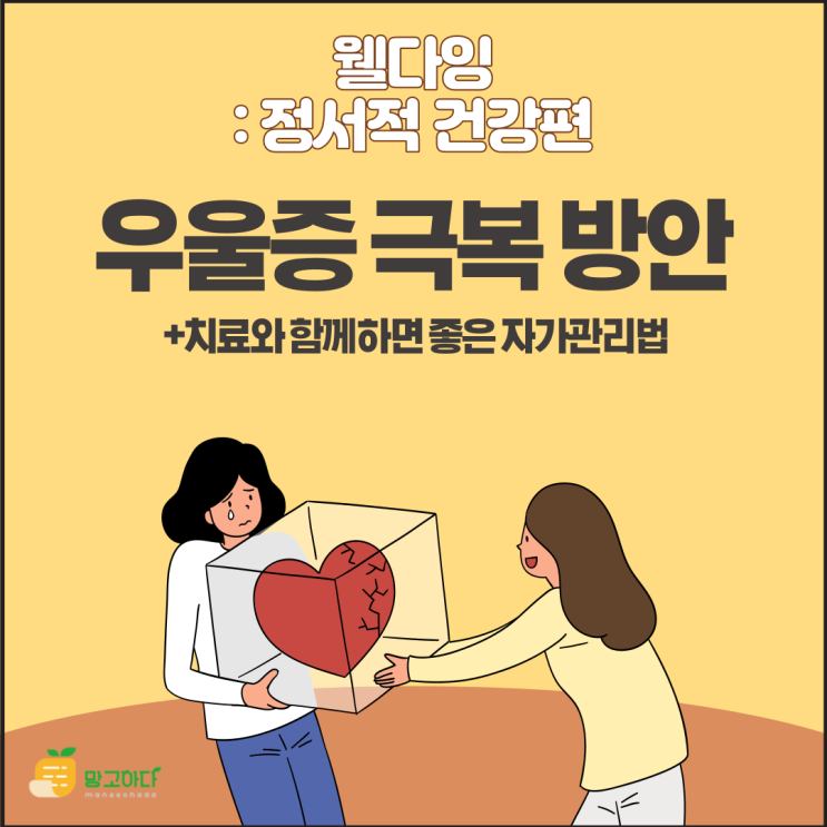  웰다잉-우울증 극복 방안