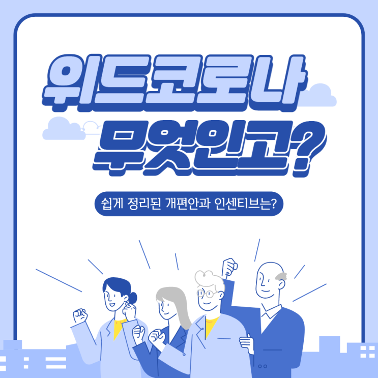  보기 쉽게 정리된 "위드코로나편"