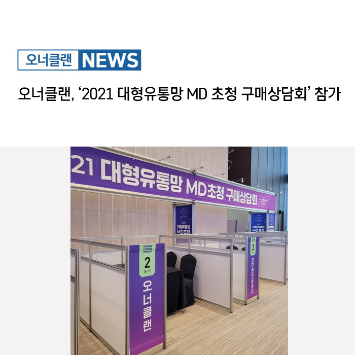  오너클랜, ‘2021 대형유통망 MD 초청 구매상담회’ 참가