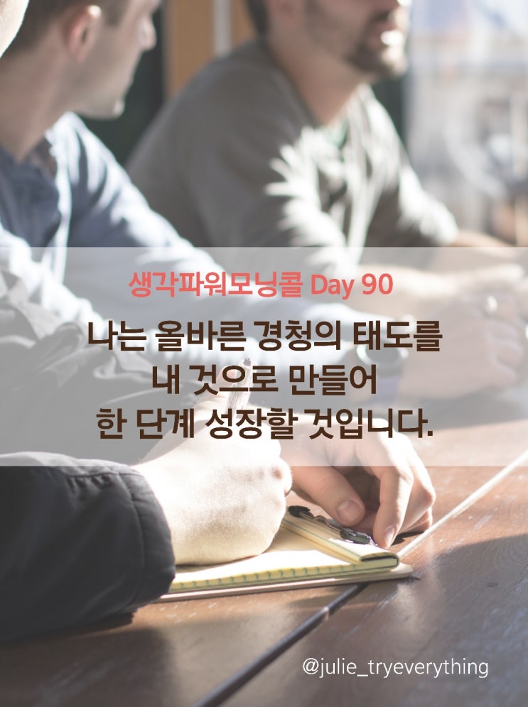  생각파워모닝콜 Day 90(100번 쓰기 day34)