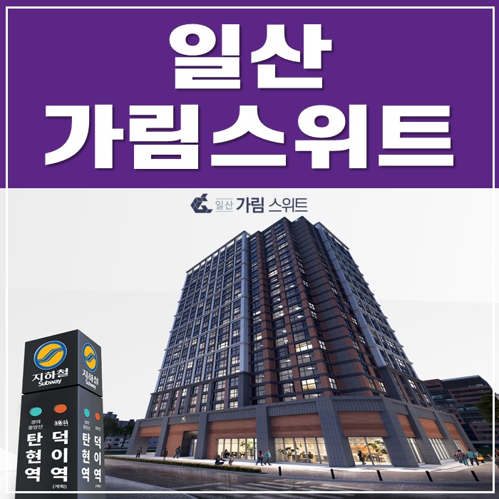 일산 가림스위트 오피스텔 분양가이드