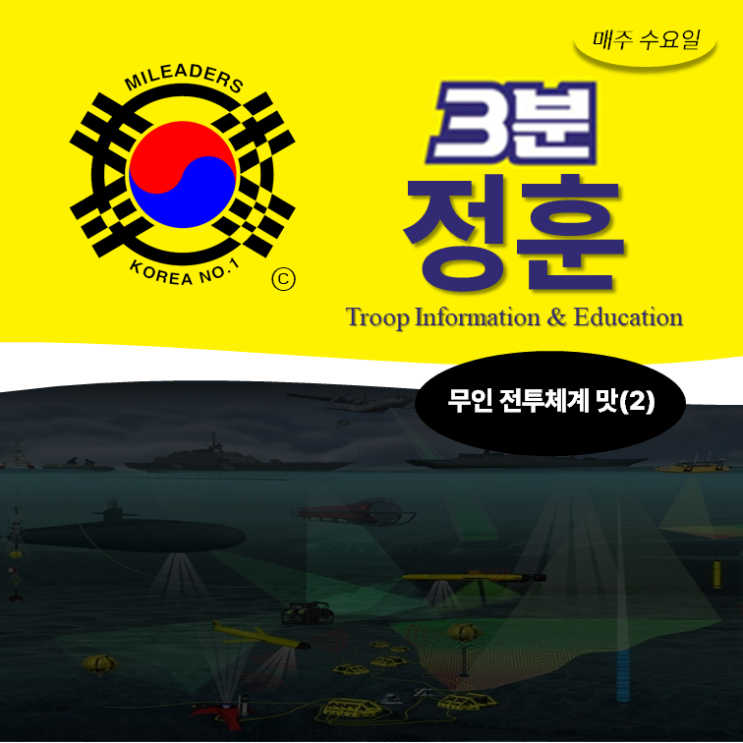  [3분정훈] 무인전투체계맛 - 해양편
