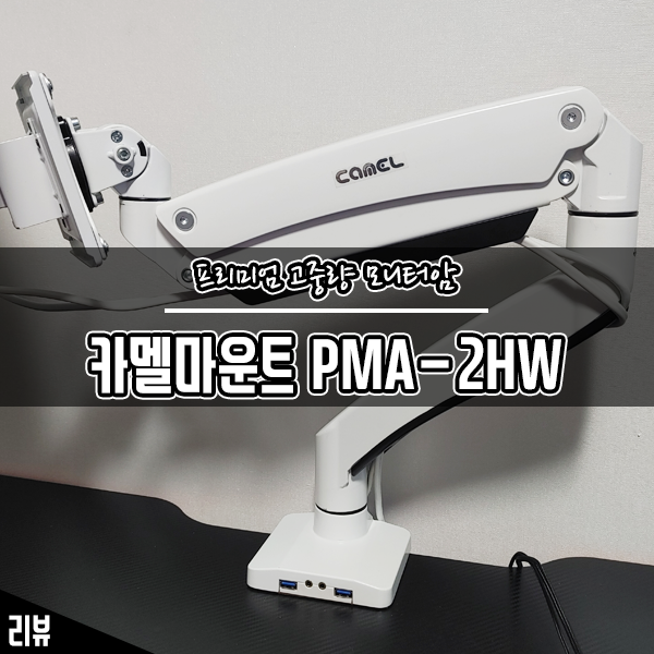 삼성 C34J791 대형 모니터를 고중량 모니터암 카멜마운트 PMA2H로 거치해 봤어요 삼성 C34J791 대형 모니터를 고중량 모니터암 카멜마운트 PMA2H로 거치해 봤어요