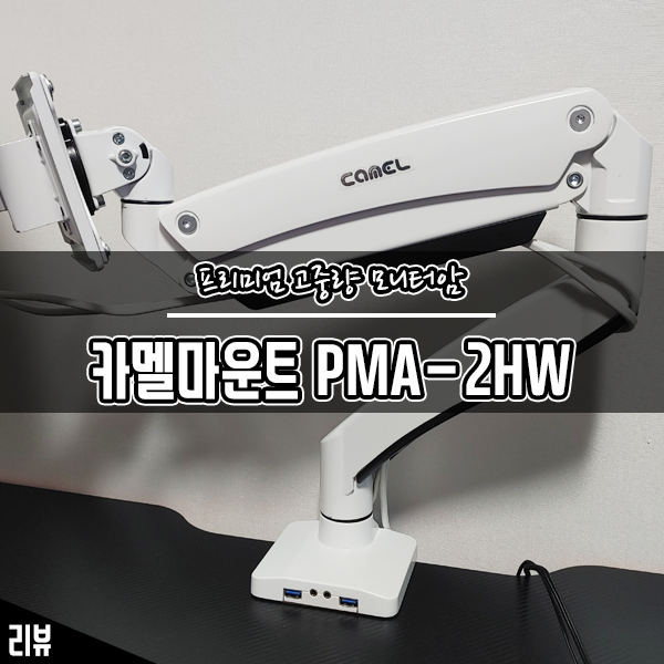 삼성 C34J791 대형 모니터를 고중량 모니터암 카멜마운트 PMA2H로 거치해 봤어요