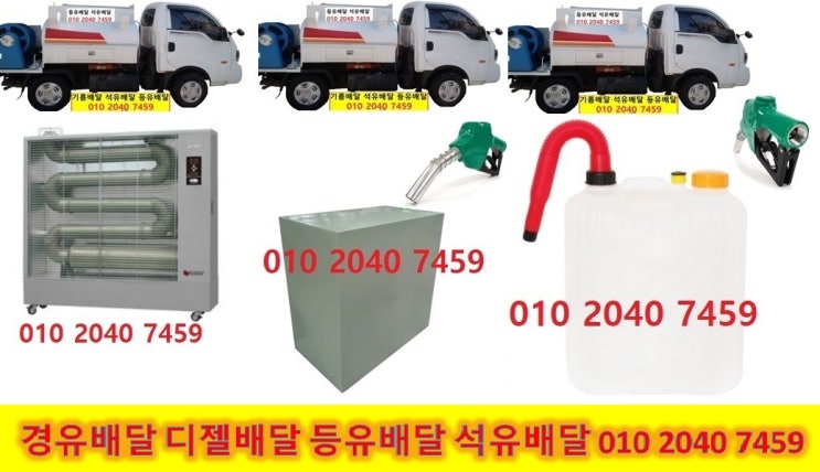  광주시 난방유배달 강동구 난방유배달 강남구 난방유배달 구리시 난방유배달 남양주시/성남시/ 송파구/양평군/여주시/용인시/이천시 난방유배달 하남시 난방유배달