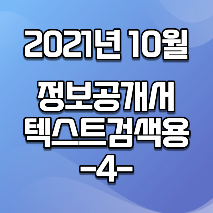  2021년 10월 정보공개서 신규등록 / 신규프랜차이즈(텍스트버전, 검색용) -4
