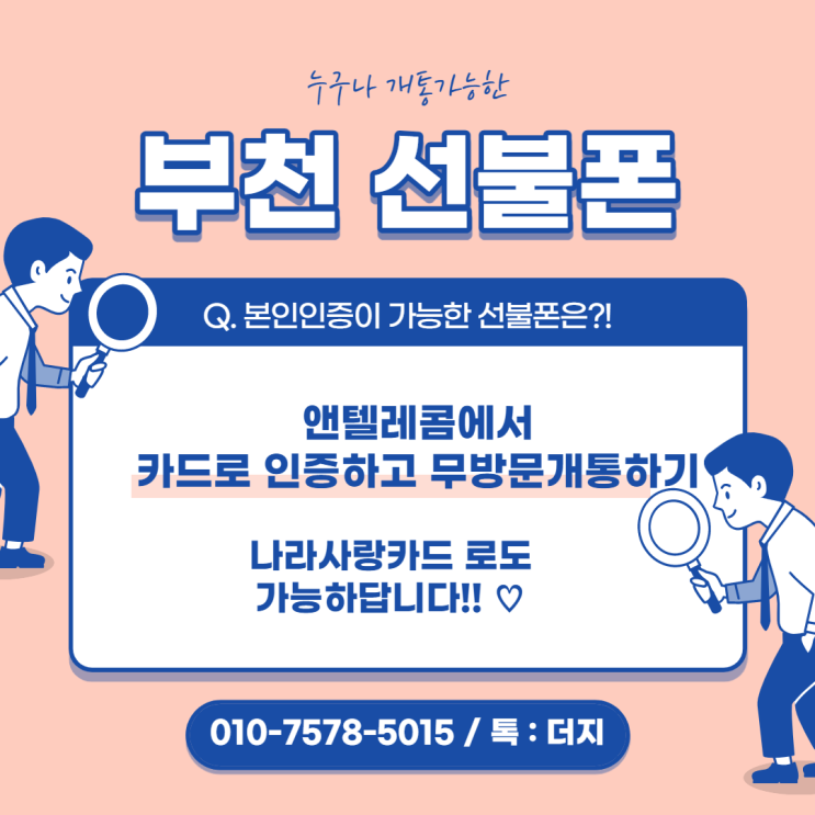  부천선불폰 유심 방문하셔도, 방문하지않으셔도 개통됩니다!