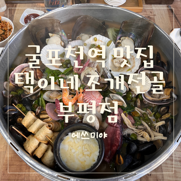  [부평 맛집] 굴포천역맛집 택이네 조개전골 부평점 다녀왔어요
