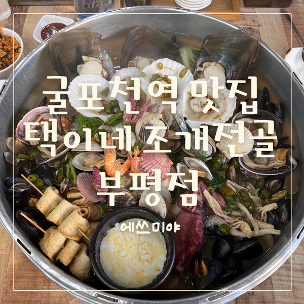 [부평 맛집] 굴포천역맛집 택이네 조개전골 부평점 다녀왔어요