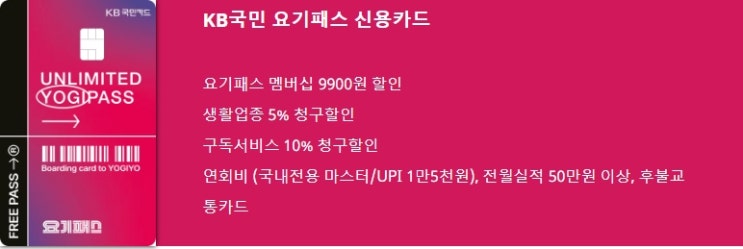  [KB국민카드] 요기패스 신용카드 요기요 혜택