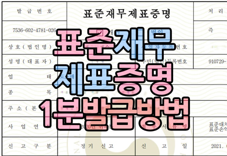  표준재무제표증명 1분 발급방법 홈택스