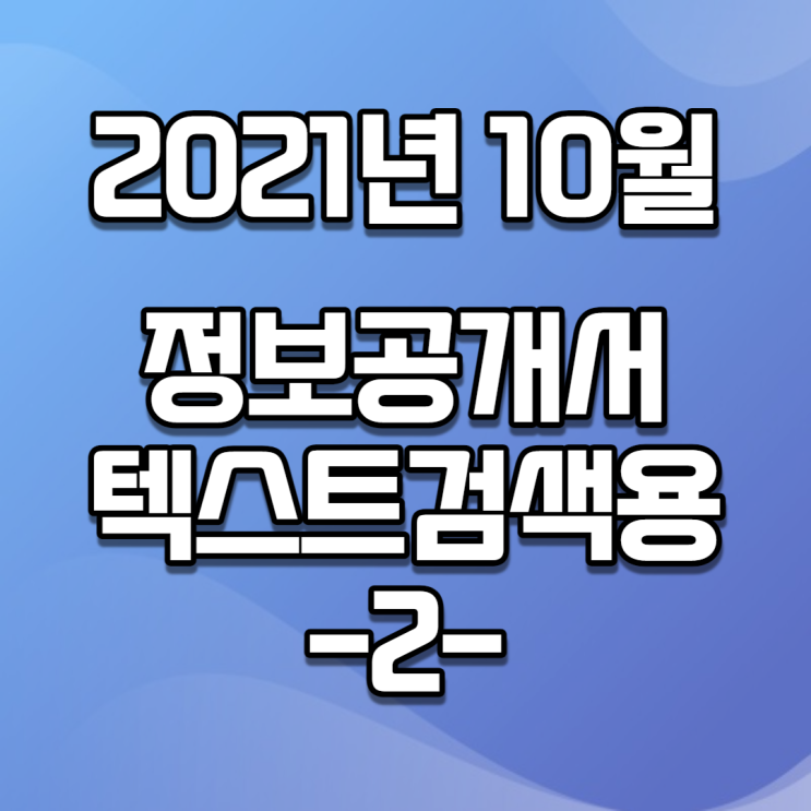 2021년 10월 정보공개서 신규등록 / 신규프랜차이즈(텍스트버전, 검색용) -2