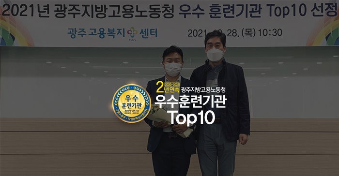  광주지방고용노동청 우수훈련 기관 Top10 2년 연속 선정 web app iot 전문 교육기관