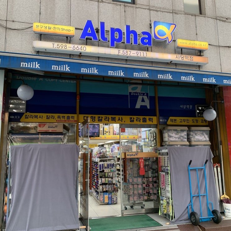 <사당역 문구점> 세상 친절하고 뭐든 다 있는 사당역 최고 문구점, "알파 사당역점" (9.2) <사당역 문구점> 세상 친절하고 뭐든 다 있는 사당역 최고 문구점, "알파 사당역점" (9.2)