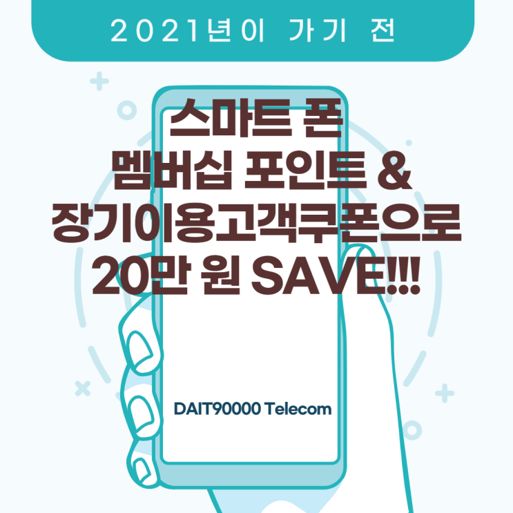  통신사 포인트, 장기 이용 고객 쿠폰으로 20만 원 세이브~!!!