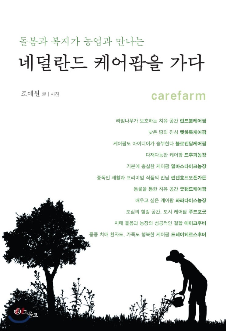  네덜란드 케어팜carefarm을 가다