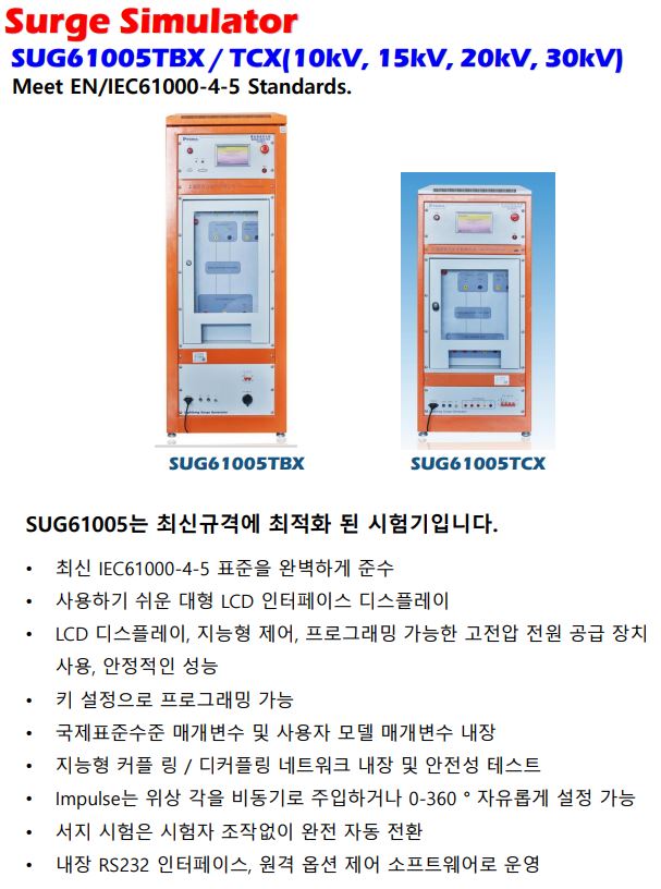  서지시험기, 서지발생기, surge simulator (6KV, 10KV, 15KV, 20KV, 30KV)