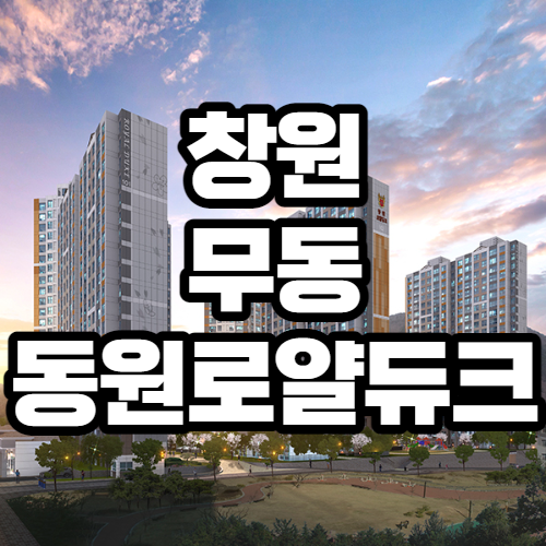  창원 무동 동원로얄듀크 아파트 분양가, 분양일정, 주변시세