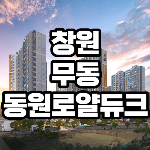 창원 무동 동원로얄듀크 아파트 분양가, 분양일정, 주변시세