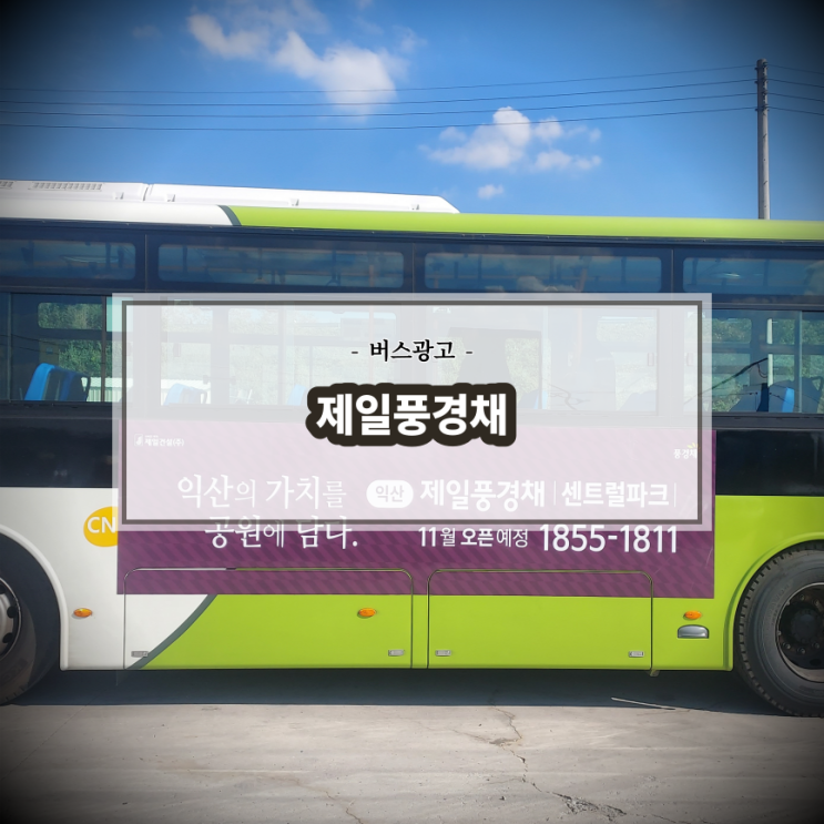  제일풍경채_전북교통광고_전주버스광고_익산버스광고_군산버스광고