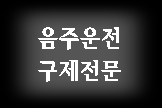  음주 수치에 따른 면허 벌금 등 구제 가능할까요