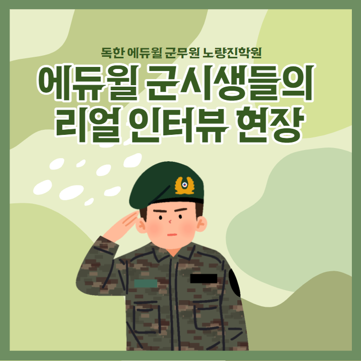 군시생들의 수험생활 인터뷰 현장 !! (feat.CJ햇반)