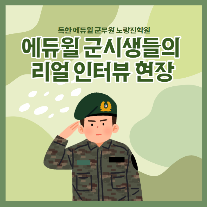  군시생들의 수험생활 인터뷰 현장 !! (feat.CJ햇반)