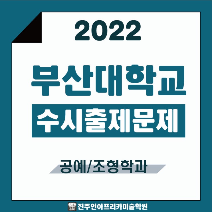 [진주입시미술학원] 2022학년도 부산대학교 수시실기 출제문제