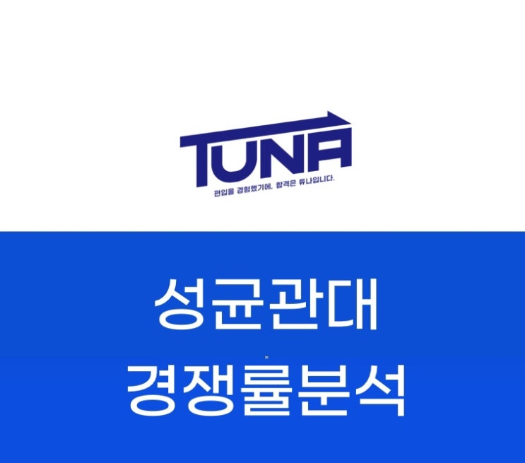  성균관대학교 편입 경쟁률 분석 - [성균관대 편입 경쟁률 3개년]