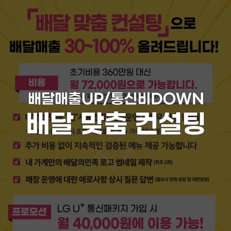  [배달 맞춤 컨설팅] 배달 매출 올리기! 비싼 가격 주지 말고! 제대로 상담받자!