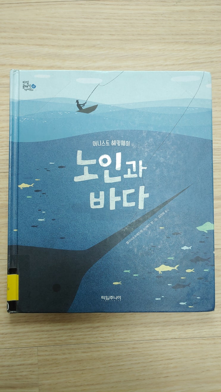  어니스트 헤밍웨이의 《노인과 바다》 그림책 - 포기하고 싶을 때 힘이 되어줄 책