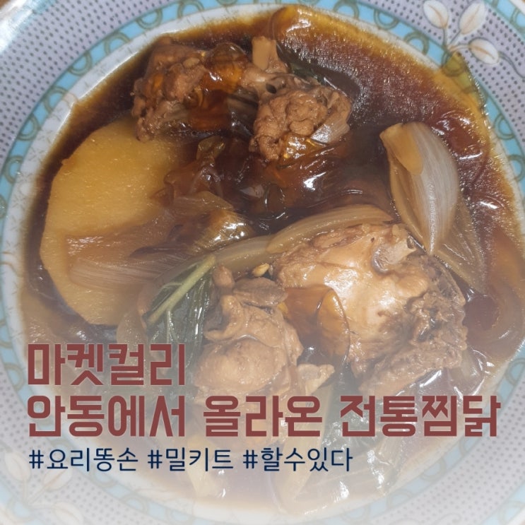 요리똥손이 만드는 마켓컬리 추천 안동찜닭 밀키트