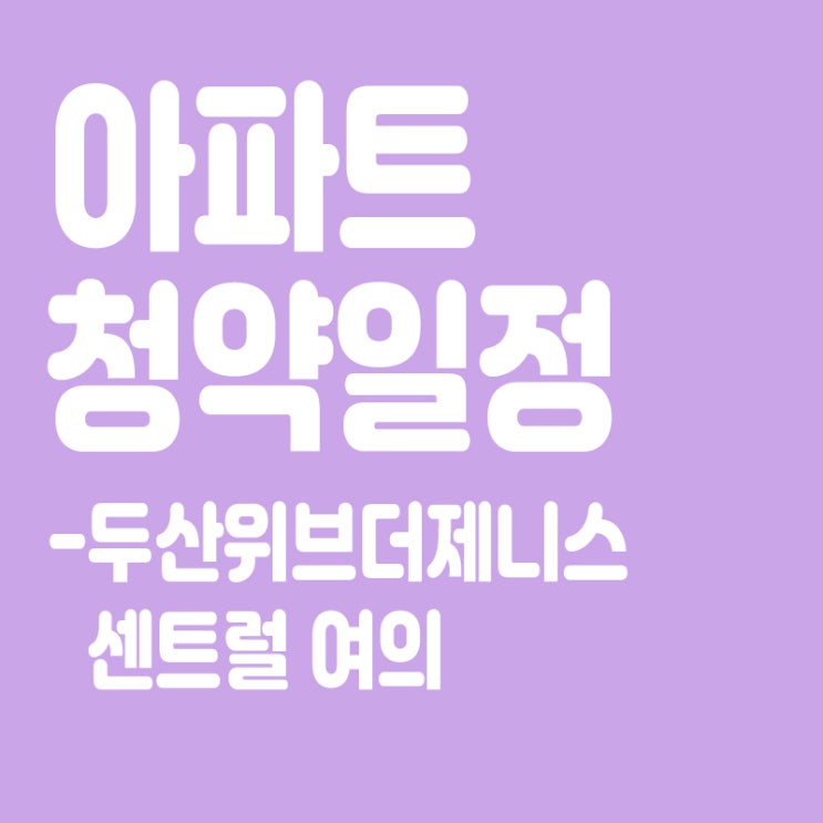  두산위브더제니스 센트럴 여의 청약일정,분양일정,분양가,장점