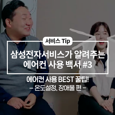  삼성전자서비스가 알려주는 에어컨 사용 백서 #3 - 에어컨 사용 BEST 꿀팁! (온도설정, 장애물 편) -