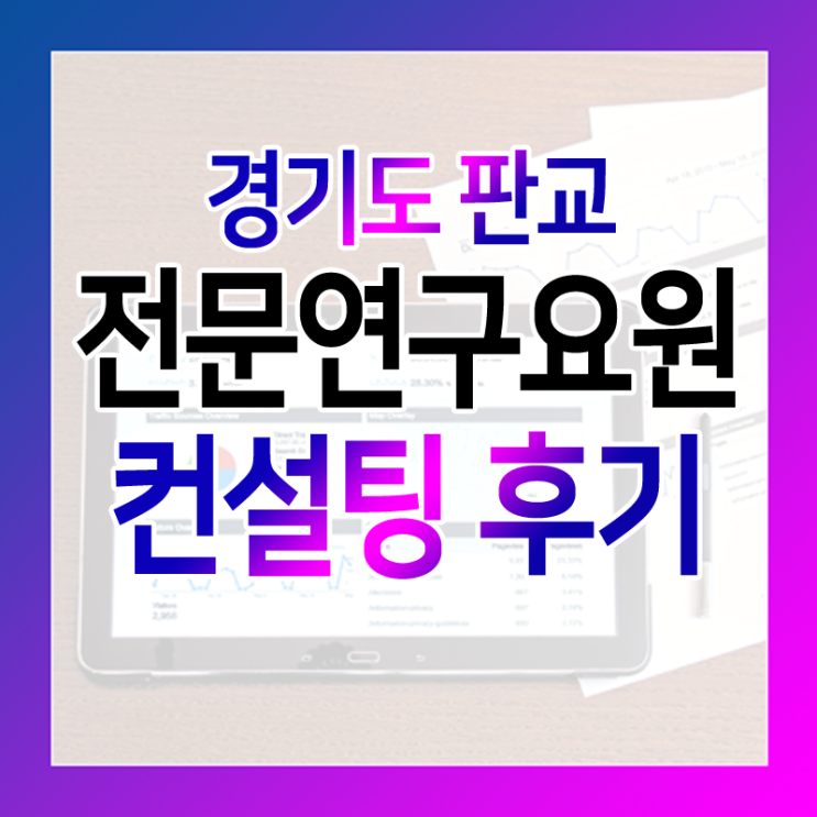경기 판교 전문연구요원 신청 컨설팅 후기