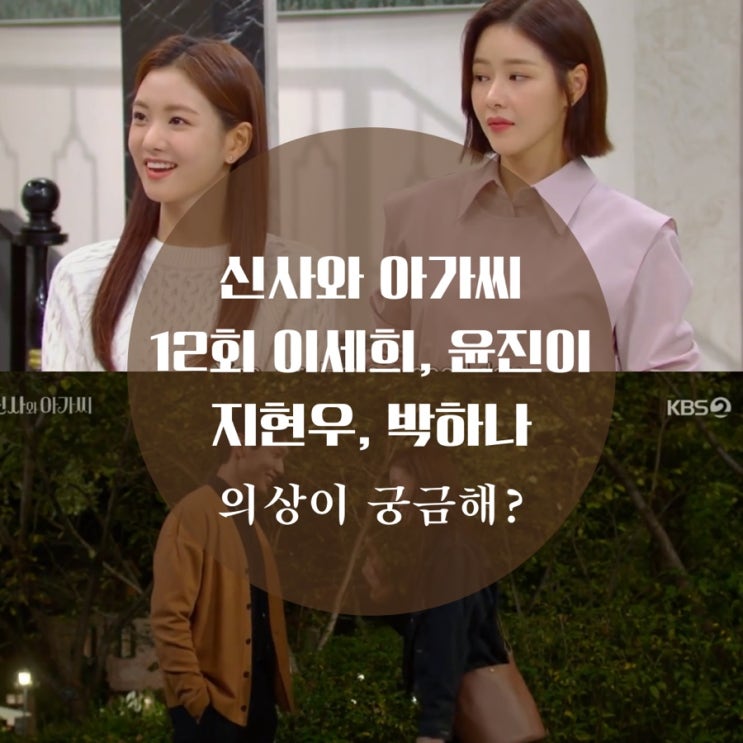  신사와 아가씨 12회 패션 이세희 니트, 코트, 지현우 가디건, 윤진이 트위드, 임예진 원피스