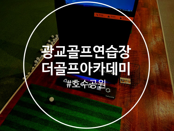  광교골프연습장 아카데미