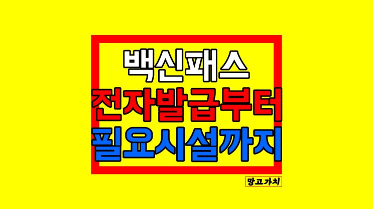 백신패스 발급 : 전자예방접종증명서 발급방법부터 필요시설까지