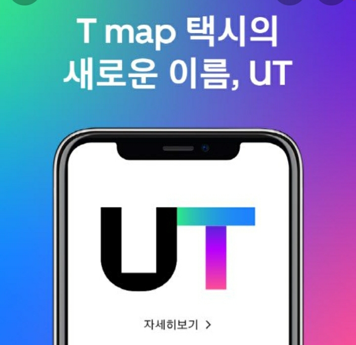  우버·티맵 합친 '우티' 출격…카카오 택시에 도전장