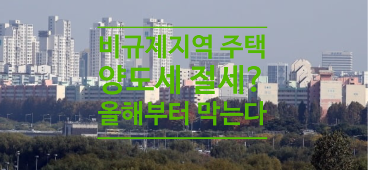  비규제지역 주택 사서 양도세 절세 올해부터 막는다