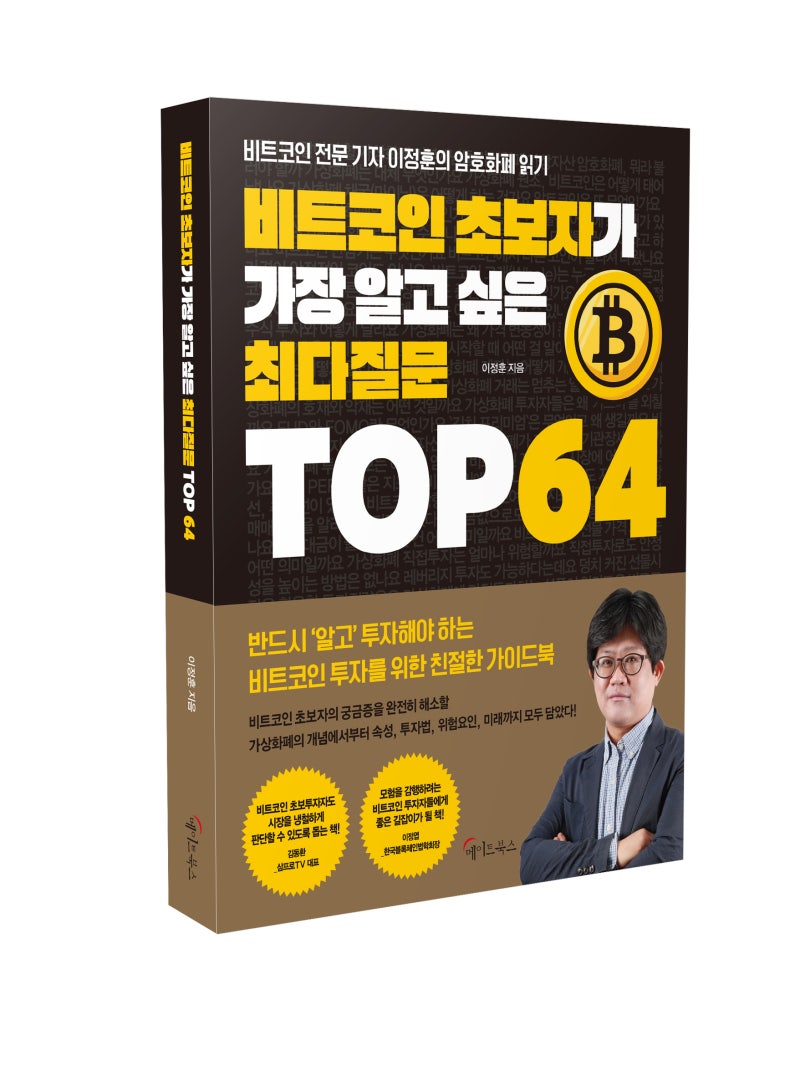 비트코인 초보자가 가장 알고 싶은 최다질문 TOP 64> : 네이버 블로그